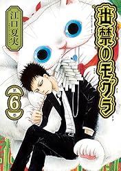 出禁のモグラ（10） (モーニングコミックス) | 江口夏実